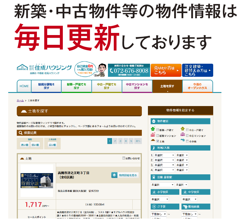 新築・中古物件等の物件情報は毎日更新しております