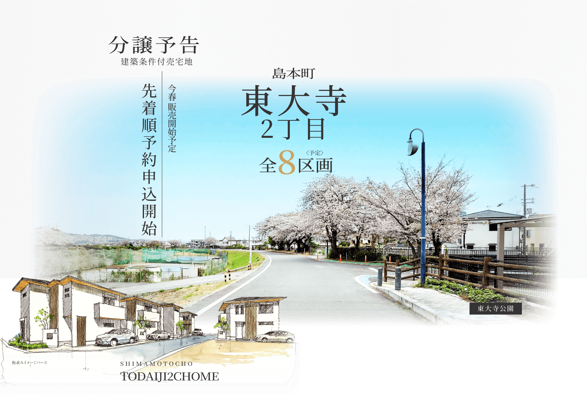 島本町東大寺2丁目