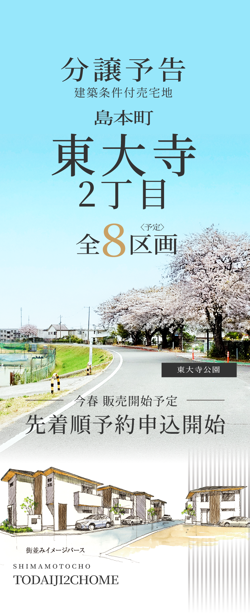 島本町東大寺2丁目