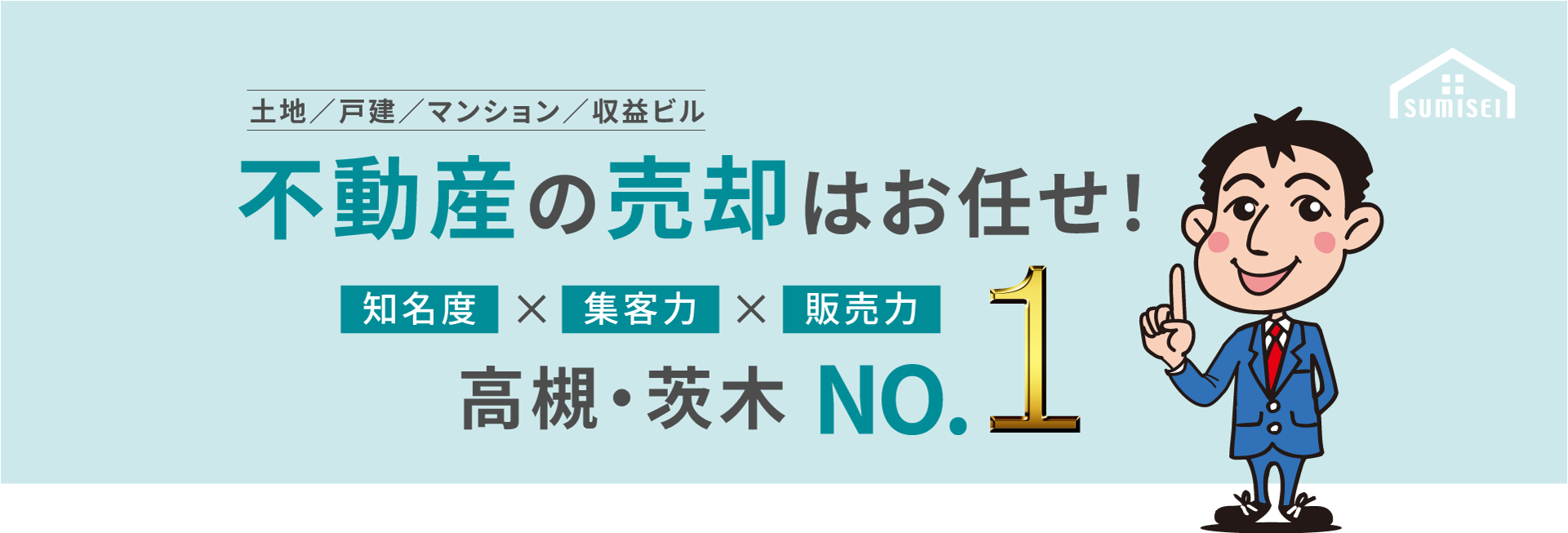 不動産の売却はお任せ！