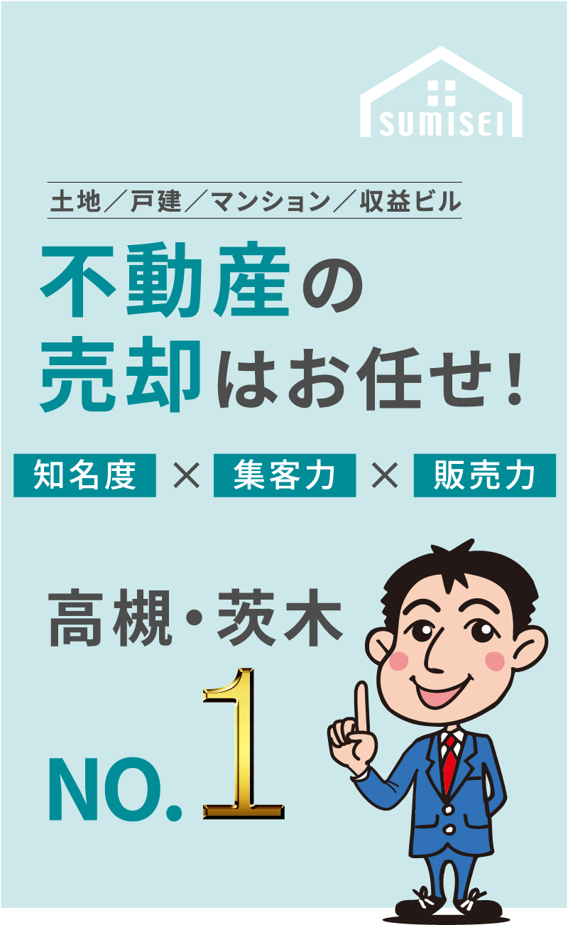 不動産の売却はお任せ!