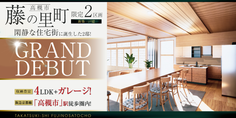 高槻市藤の里町