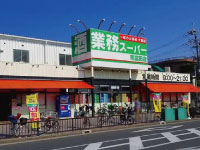 業務スーパー