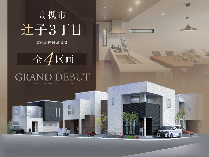 高槻市辻子3丁目