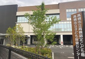 高槻認定こども園