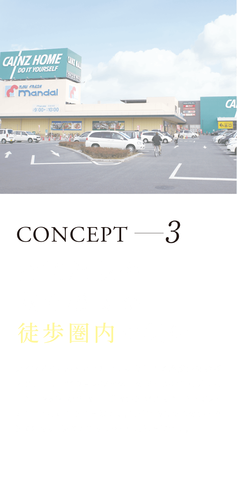 商業施設や教育機関が徒歩圏内に集結