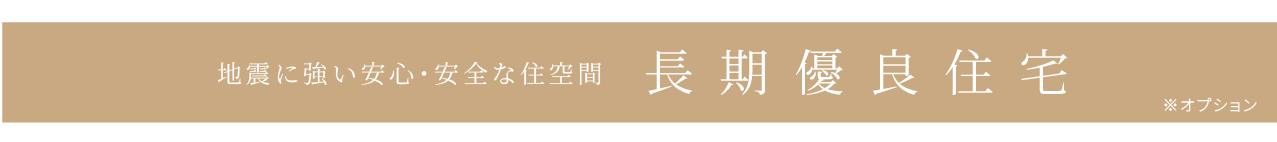 長期優良住宅