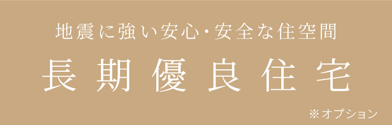長期優良住宅