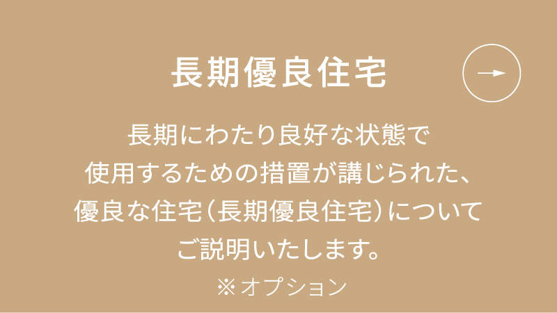 長期優良住宅