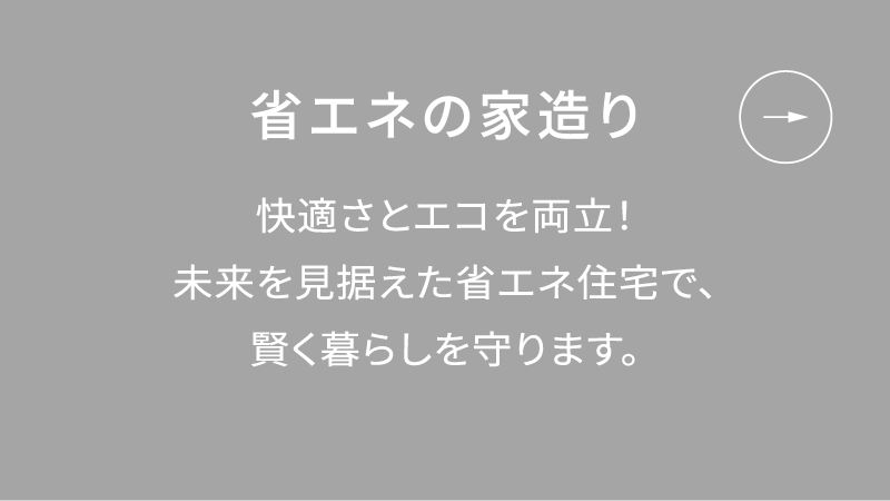 省エネの家造り