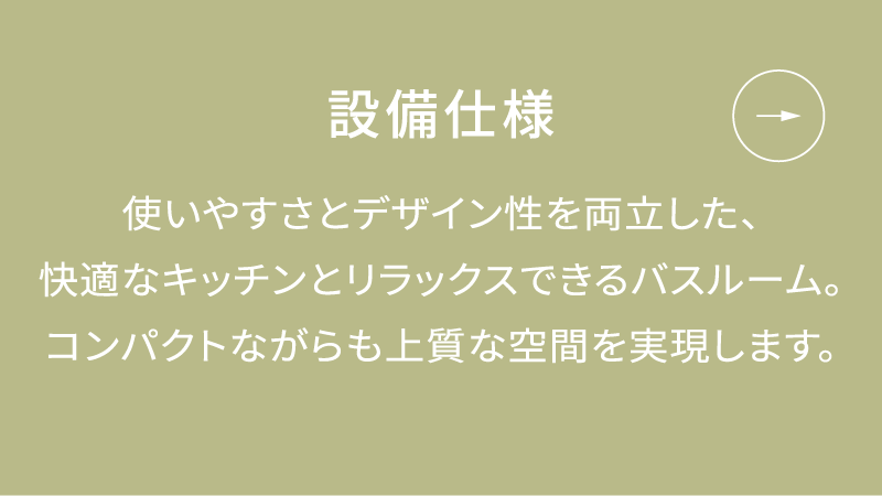 設備仕様
