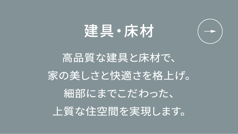 建具・床材