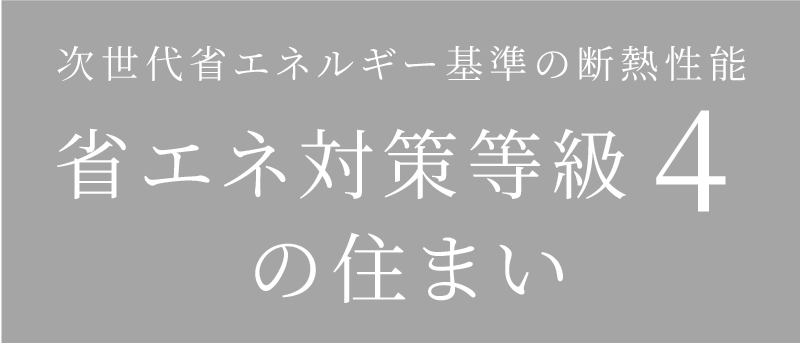 省エネ対策等級4の住まい