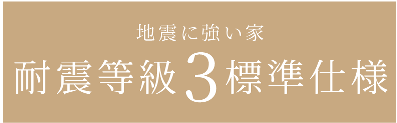 地震に強い家耐震等級3が標準仕様